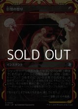 画像: ☆特殊枠【日本語Foil】巨怪の怒り/Monstrous Rage