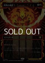 画像: ☆特殊枠【日本語】発熱の儀式/Pyretic Ritual