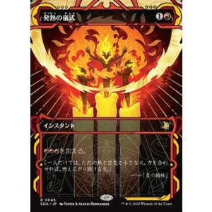 画像: ☆特殊枠【日本語】発熱の儀式/Pyretic Ritual