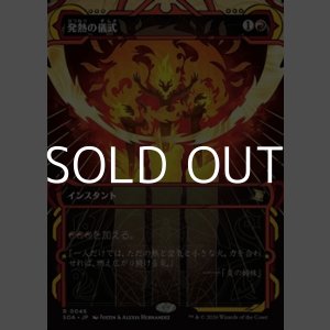 画像: ☆特殊枠【日本語Foil】発熱の儀式/Pyretic Ritual