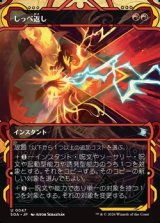 画像: ☆特殊枠【日本語】しっぺ返し/Return the Favor