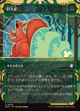 画像: ☆特殊枠【日本語】巨大化/Giant Growth