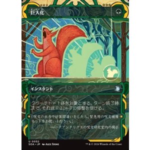 画像: ☆特殊枠【日本語Foil】巨大化/Giant Growth