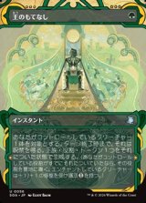 画像: ☆特殊枠【日本語Foil】王のもてなし/Royal Treatment