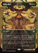 画像: ☆特殊枠【日本語】選別の儀式/Culling Ritual