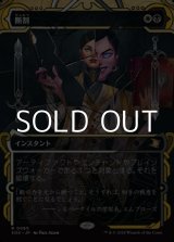 画像: ☆特殊枠【日本語Foil】断割/Fracture