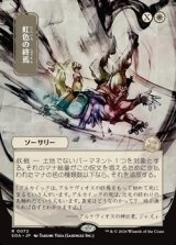 画像: ◇日本画【日本語】虹色の終焉/Prismatic Ending