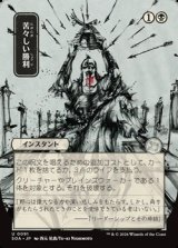 画像: ◇日本画【日本語】苦々しい勝利/Bitter Triumph