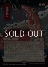 画像: ◇日本画【日本語】地底の揺れ/Subterranean Tremors