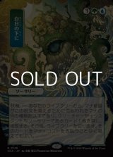 画像: ◇日本画【日本語】白日の下に/Bring to Light