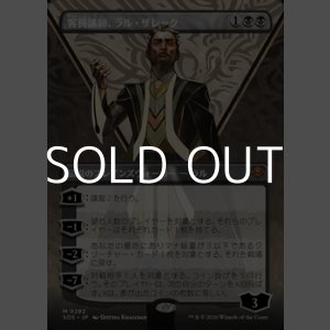 画像: ☆特殊枠【日本語Foil】客員講師、ラル・ザレック/Ral Zarek, Guest Lecturer