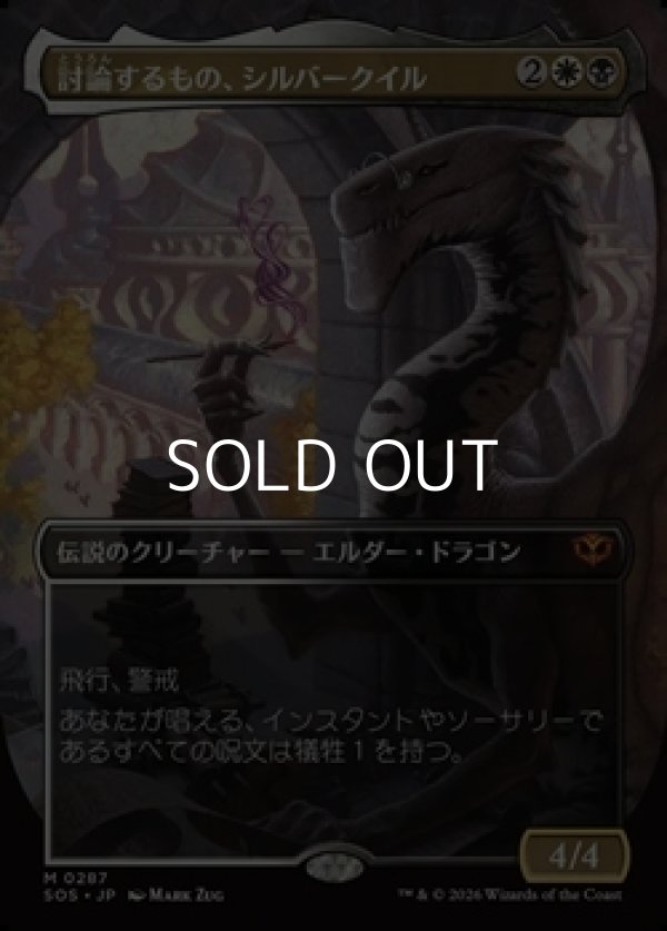 画像1: ☆特殊枠【日本語Foil】討論するもの、シルバークイル/Silverquill, the Disputant (1)