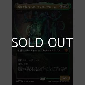 画像: ☆特殊枠【日本語Foil】均衡を保つもの、ウィザーブルーム/Witherbloom, the Balancer