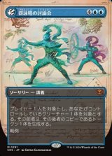 画像: ☆特殊枠【日本語】谺詠唱の討論会/Echocasting Symposium