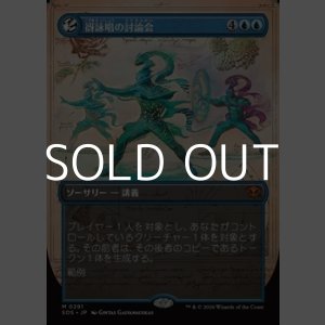 画像: ☆特殊枠【日本語Foil】谺詠唱の討論会/Echocasting Symposium