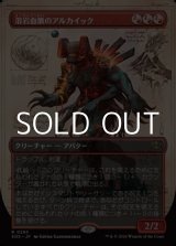 画像: ☆特殊枠【日本語】溶岩血脈のアルカイック/Magmablood Archaic