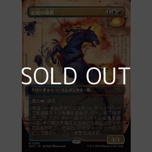画像: ☆特殊枠【日本語Foil】彩嵐の雄馬/Colorstorm Stallion