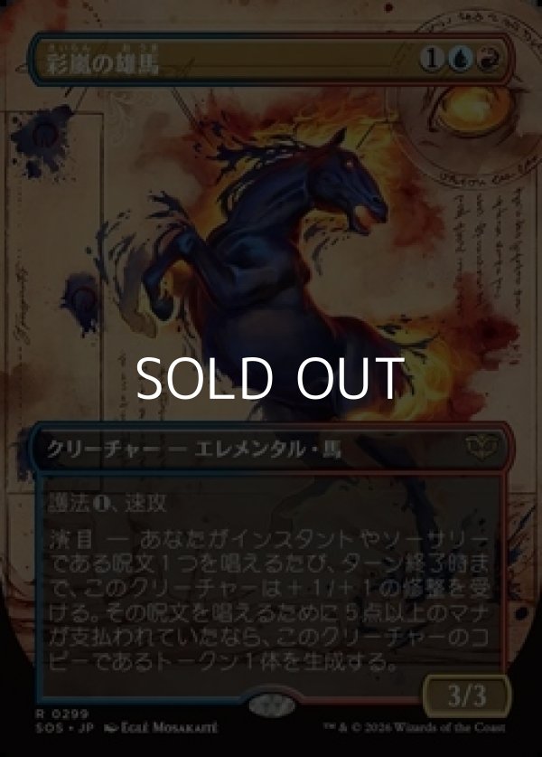 画像1: ☆特殊枠【日本語】彩嵐の雄馬/Colorstorm Stallion (1)