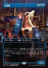 画像: ☆特殊枠【日本語】古術師/Archaeomancer