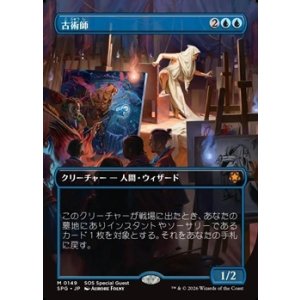 画像: ☆特殊枠【日本語】古術師/Archaeomancer