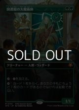 画像: ☆特殊枠【日本語】図書館の大魔術師/Magus of the Library