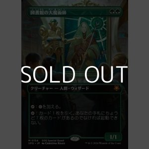 画像: ☆特殊枠【日本語】図書館の大魔術師/Magus of the Library