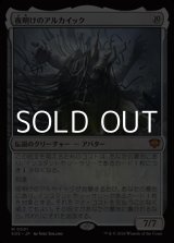 画像: 【日本語Foil】夜明けのアルカイック/The Dawning Archaic