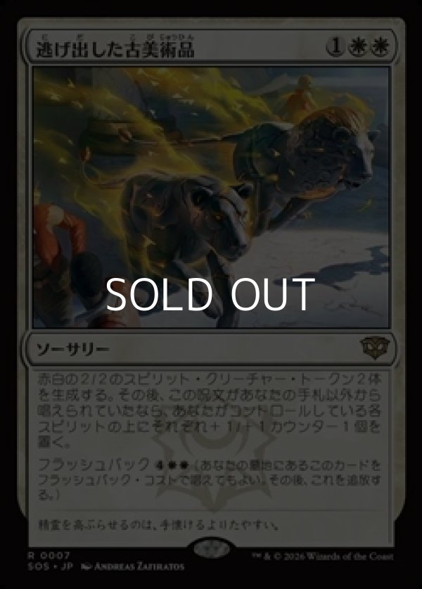 画像1: 【日本語Foil】逃げ出した古美術品/Antiquities on the Loose (1)
