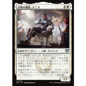 画像: 【日本語Foil】討論の議長、エニス/Ennis, Debate Moderator