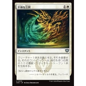 画像: 【日本語Foil】辛辣な注釈/Harsh Annotation