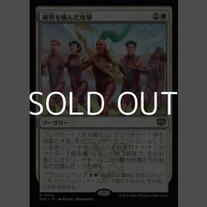 画像: 【日本語Foil】練習を積んだ攻撃/Practiced Offense