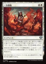 画像: 【日本語】一次調査/Primary Research