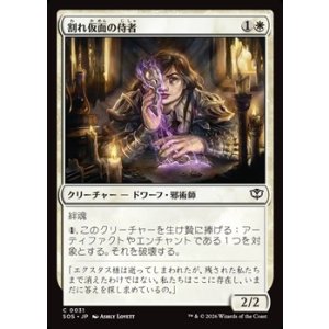 画像: 【日本語】割れ仮面の侍者/Shattered Acolyte