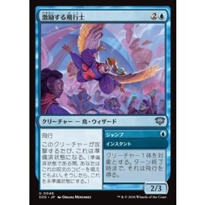 画像: 【日本語Foil】激励する飛行士/Encouraging Aviator