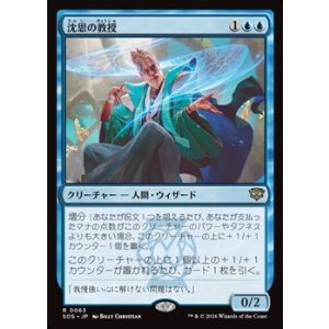 画像: 【日本語Foil】沈思の教授/Pensive Professor