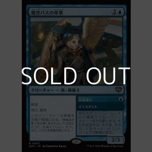 画像: 【日本語Foil】飛空バスの車掌/Skycoach Conductor