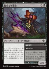 画像: 【日本語】陽気な骨術師/Cheerful Osteomancer