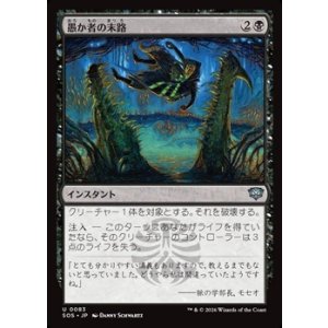 画像: 【日本語Foil】愚か者の末路/Foolish Fate