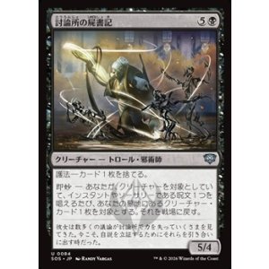 画像: 【日本語Foil】討論所の屍書記/Forum Necroscribe