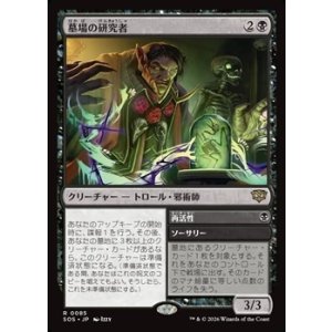 画像: 【日本語Foil】墓場の研究者/Grave Researcher