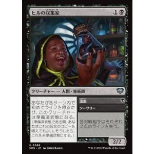 画像: 【日本語Foil】ヒルの収集家/Leech Collector