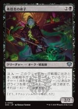 画像: 【日本語】毒殺者の弟子/Poisoner's Apprentice