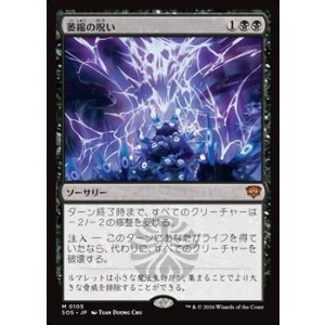 画像: 【日本語Foil】萎縮の呪い/Withering Curse