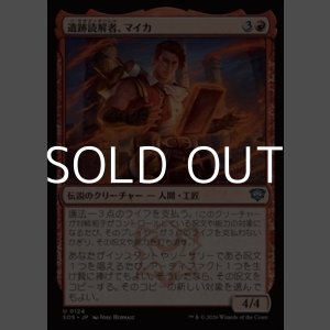画像: 【日本語Foil】遺跡読解者、マイカ/Mica, Reader of Ruins
