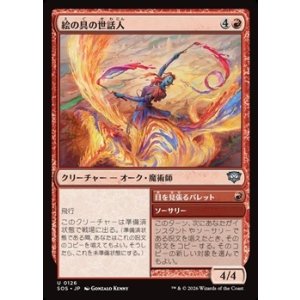 画像: 【日本語Foil】絵の具の世話人/Pigment Wrangler