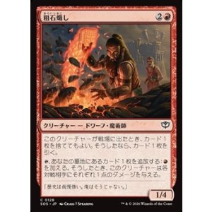 画像: 【日本語】粗石熾し/Rubble Rouser