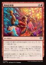 画像: 【日本語】戦利品奪取/Seize the Spoils