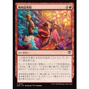 画像: 【日本語】戦利品奪取/Seize the Spoils