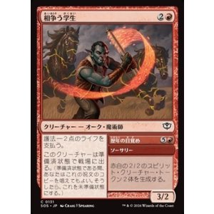 画像: 【日本語】相争う学生/Strife Scholar