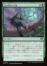 画像: 【日本語】カメ式タックル/Chelonian Tackle